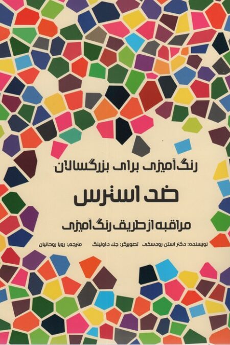 رنگ آمیزی برای بزرگسالان (ضد استرس:مراقبه از طریق رنگ آمیزی)