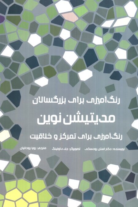 رنگ آمیزی برای بزرگسالان (مدیتیشن نوین:رنگ آمیزی برای تمرکز و خلاقیت)