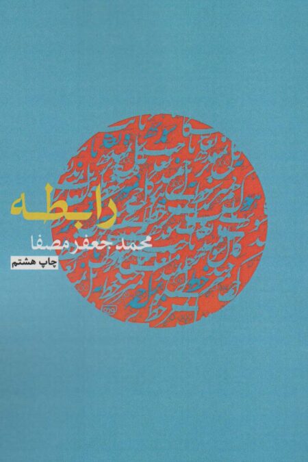 رابطه