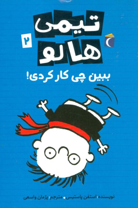 تیمی هالو 2 (ببین چی کار کردی!)