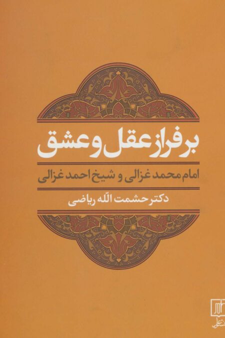 بر فراز عقل و عشق (امام محمد غزالی و شیخ احمد غزالی)