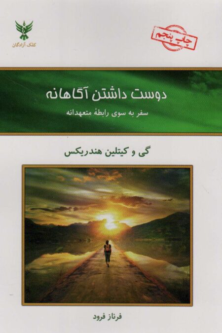 دوست داشتن آگاهانه (سفر به سوی رابطه متعهدانه)