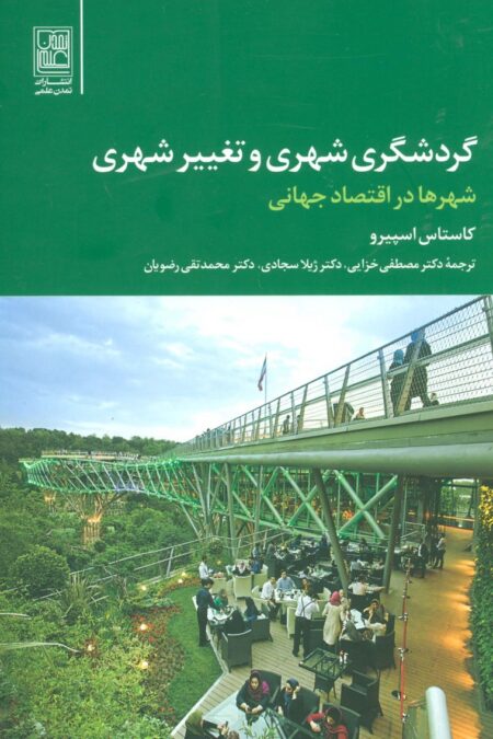 گردشگری شهری و تغییر شهری (شهر ها در اقتصاد جهانی)