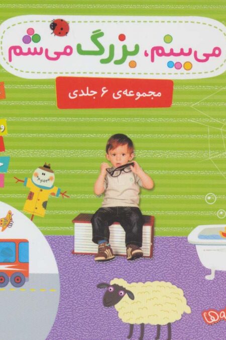مجموعه می بینم،بزرگ می شم (16*16)،(گلاسه)