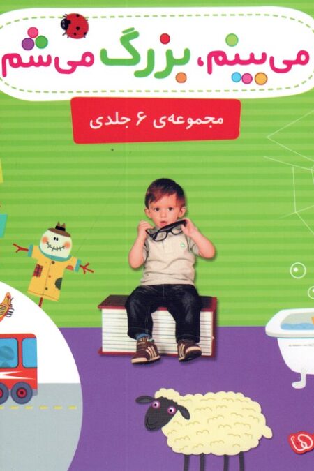 مجموعه می بینم،بزرگ می شم (16*16)