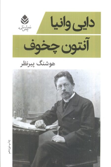 دایی وانیا (نمایش نامه)