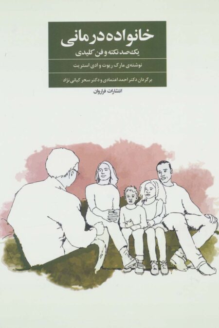 خانواده درمانی (یک صد نکته و فن کلیدی)
