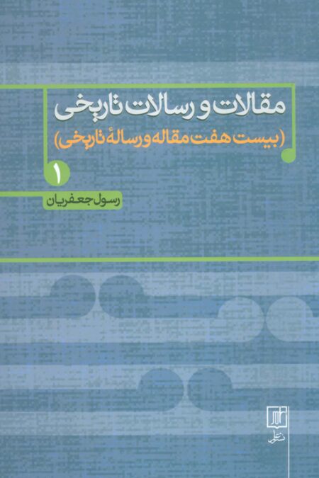 مقالات و رسالات تاریخی 1 (بیست هفت مقاله و رساله تاریخی)