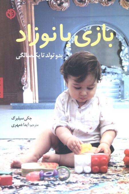 بازی با نوزاد (بدو تولد تا یک سالگی)