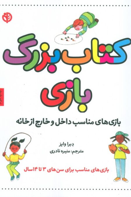 کتاب بزرگ بازی (بازی های مناسب داخل و خارج از خانه)