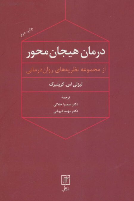 درمان هیجان محور (از مجموعه نظریه های روان درمانی)