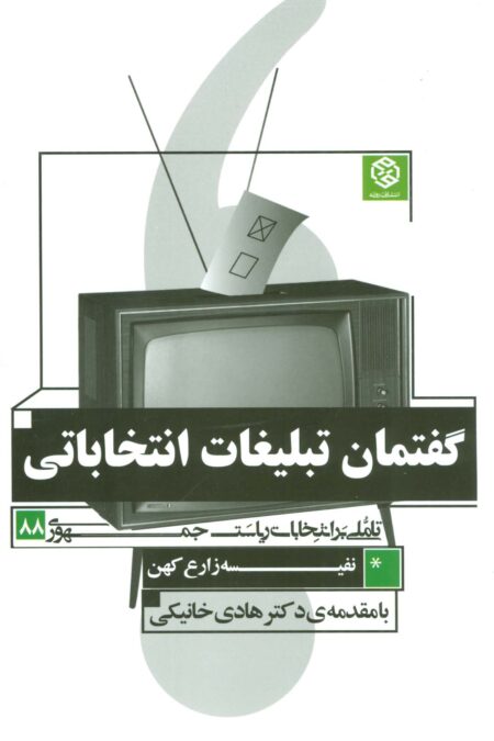 گفتمان تبلیغات انتخاباتی (تاملی بر انتخابات ریاست جمهوری 88)