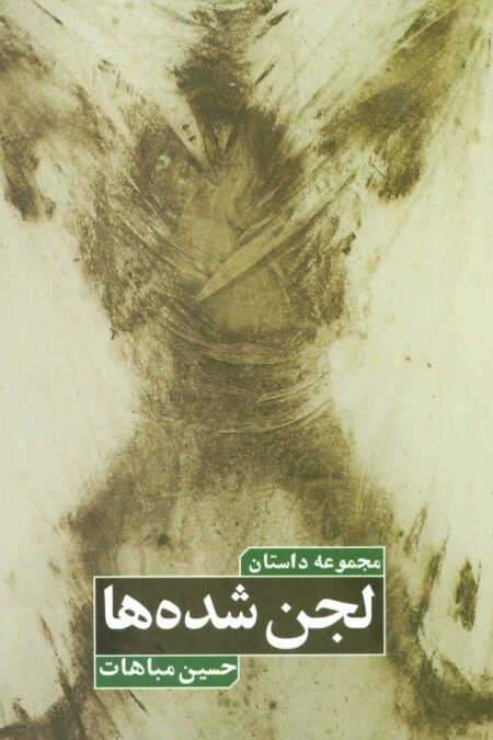 لجن شده ها (مجموعه داستان)