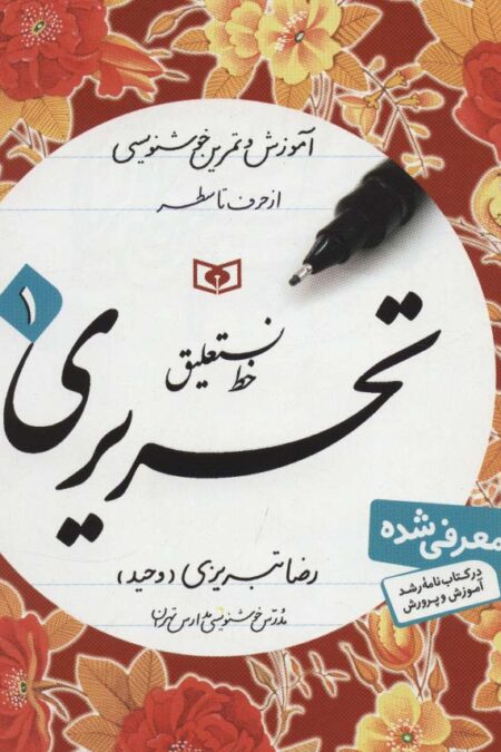آموزش خط (آموزش و تمرین خوشنویسی،خط نستعلیق،تحریری)،(4جلدی)