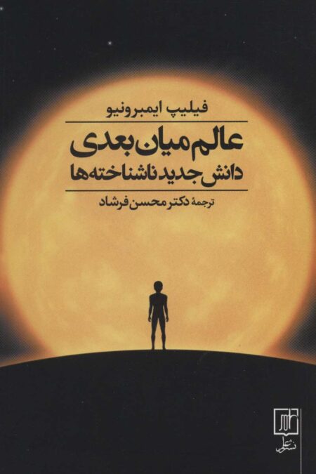 عالم میان بعدی (دانش جدید ناشناخته ها)