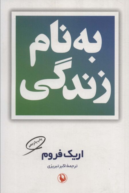 بنام زندگی
