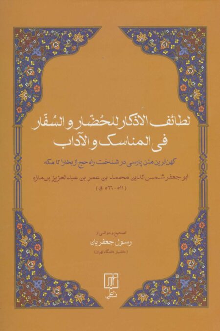 لطائف الاذکار للحضار و السفار فی المناسک و الآداب (کهن ترین متن پارسی در شناخت راه حچ از بخارا...)