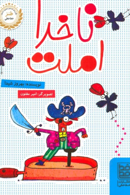 ناخدا املت