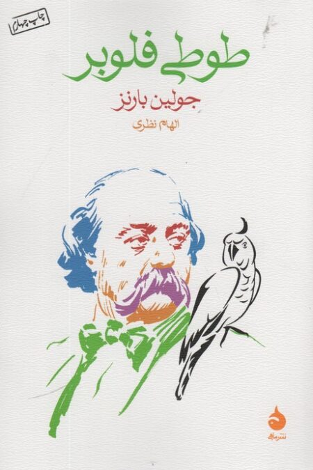 طوطی فلوبر