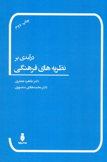 درآمدی بر نظریه های فرهنگی