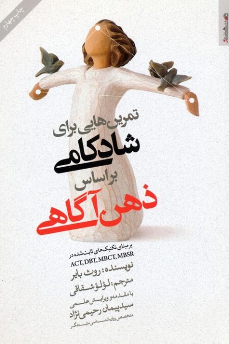 تمرین هایی برای شادکامی براساس ذهن آگاهی (بر مبنای تکنیک های ثابت شده ACT،DBT،MBCT،MBSR)