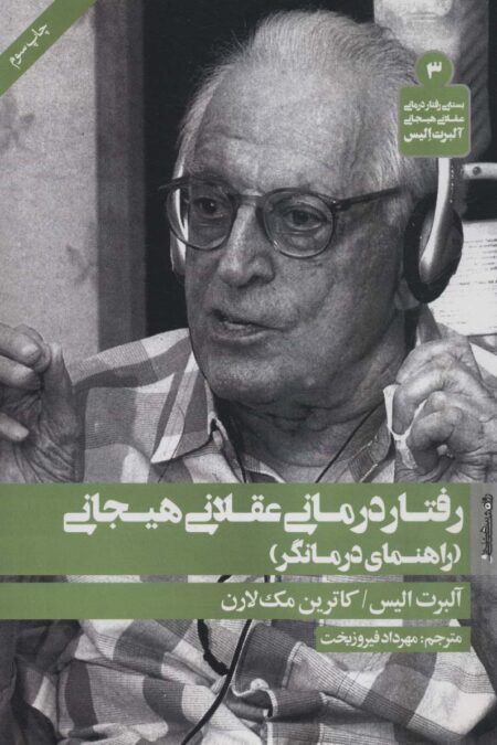 رفتار درمانی عقلانی هیجانی (راهنمای درمانگر)،(بسته ی رفتار درمانی عقلانی هیجانی آلبرت آلیس 3)