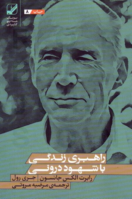 راهبری زندگی با شهود درونی (یونگ شناسی کاربردی)