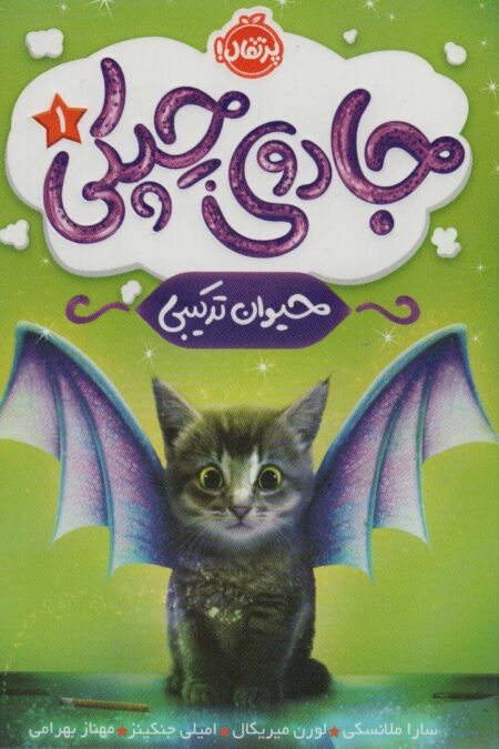 جادوی چپکی 1 (حیوان ترکیبی)