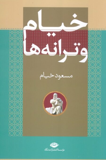خیام و ترانه ها