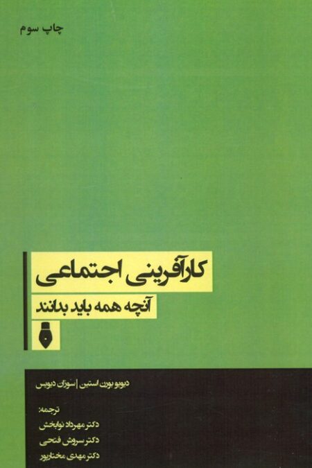 کارآفرینی اجتماعی (آنچه همه باید بدانند)