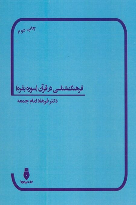 فرهنگ شناسی در قرآن (سوره بقره)