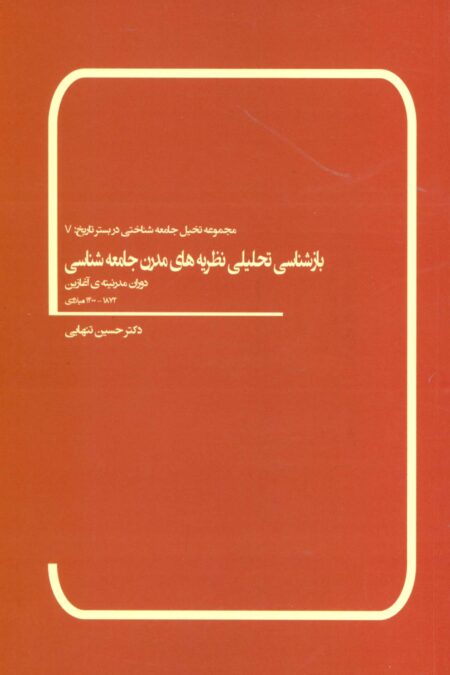 بازشناسی تحلیلی نظریه های مدرن جامعه شناسی (دوران مدرنیته ی آغازین 1872-1400 میلادی)