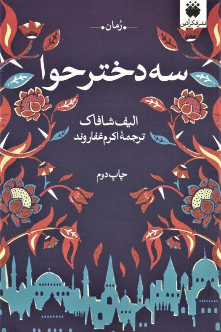 سه دختر حوا
