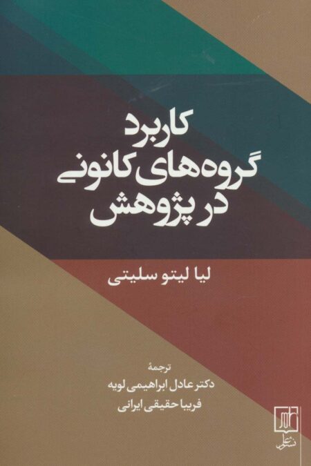 کاربرد گروه های کانونی در پژوهش