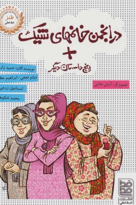 در انجمن خانمهای شیک + پنج داستان دیگر