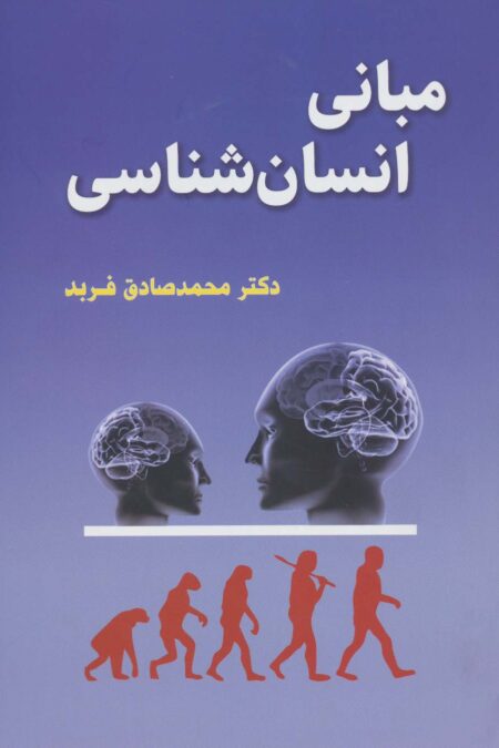 مبانی انسان شناسی