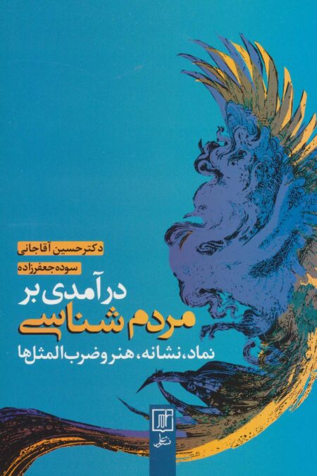 درآمدی بر مردم شناسی (نماد،نشانه،هنر و ضرب المثل ها)