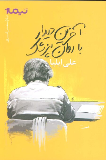 آخرین دیدار با روان پزشک (پازل شعر امروز)
