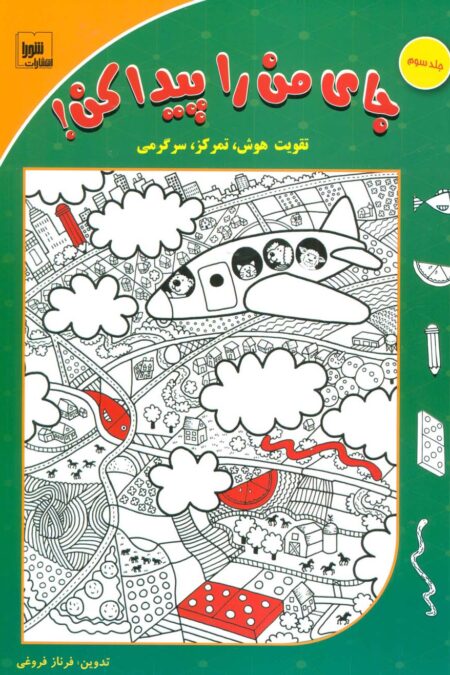 جای من را پیدا کن! 3 (تقویت هوش،تمرکز،سرگرمی)،(گلاسه)