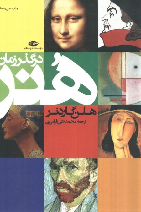 هنر در گذر زمان