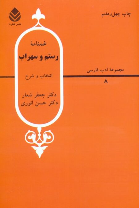 غمنامه رستم و سهراب