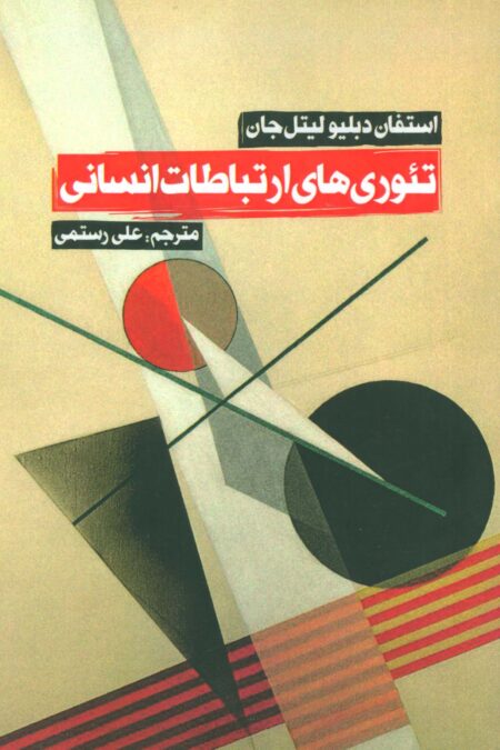 تئوری های ارتباطات انسانی