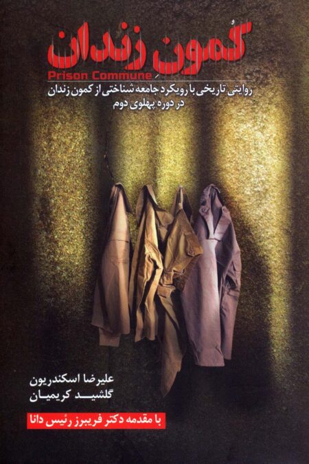 کمون زندان (روایتی تاریخی با رویکرد جامعه شناختی از کمون زندان در دوره پهلوی دوم)