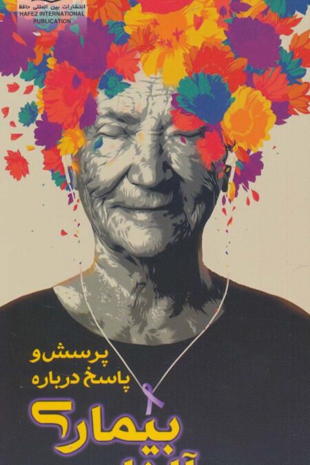پرسش و پاسخ درباره بیماری آلزایمر