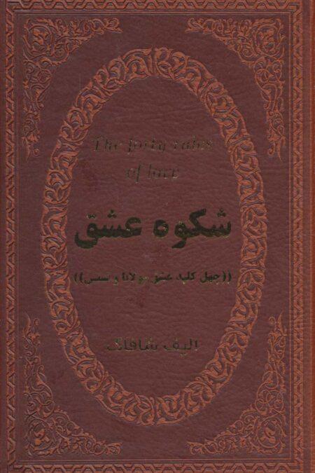 شکوه عشق (40 کلید عشق مولانا و شمس)،(چرم،لب طلایی)
