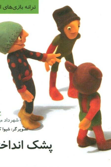 پشک انداختن (ترانه بازی های ایران 8)