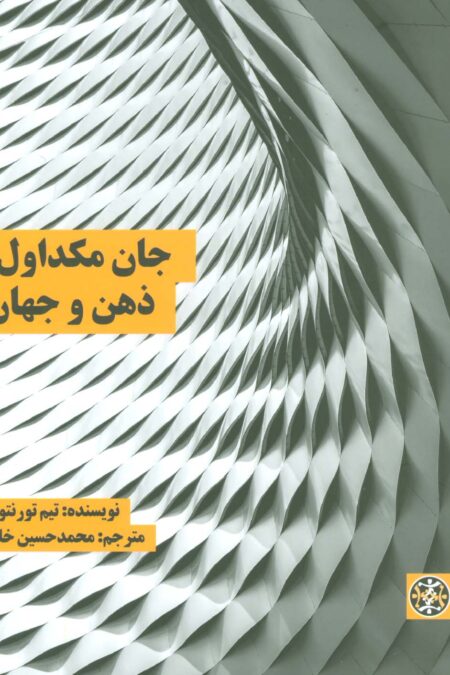 جان مکداول:ذهن و جهان