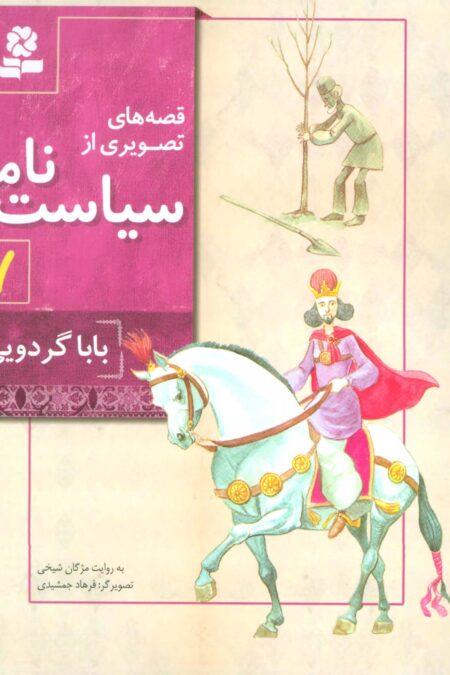 قصه های تصویری از سیاست نامه 7 (بابا گردویی)،(گلاسه)