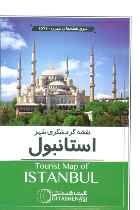 نقشه گردشگری شهر استانبول 70*100 (کد 1597)،(گلاسه)