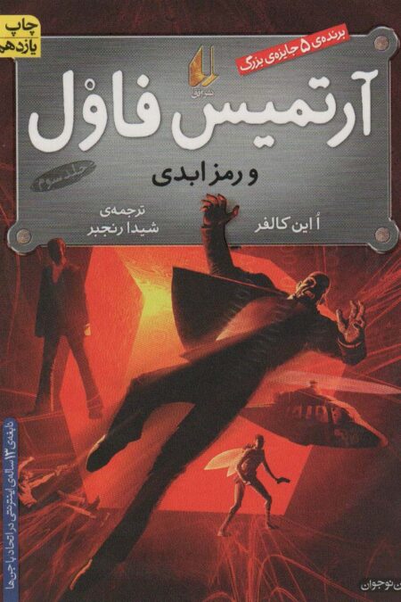 آرتمیس فاول 3 (و رمز ابدی)